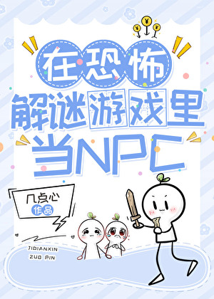 恐怖解谜游戏NPC不会遇见阴湿男