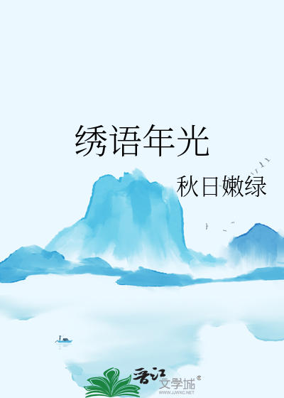 绣语年光