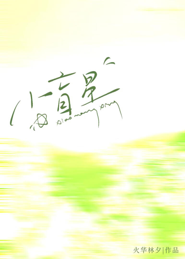 小盲星