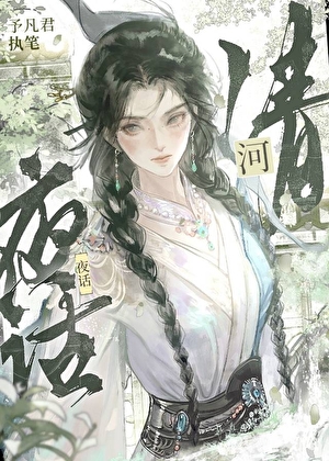 她的江湖，他的刀