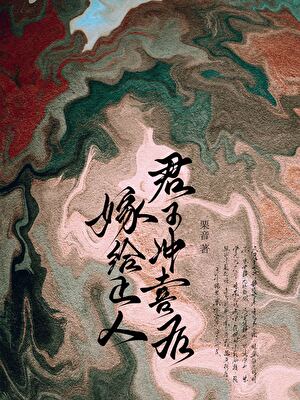 嫁给正人君子冲喜后