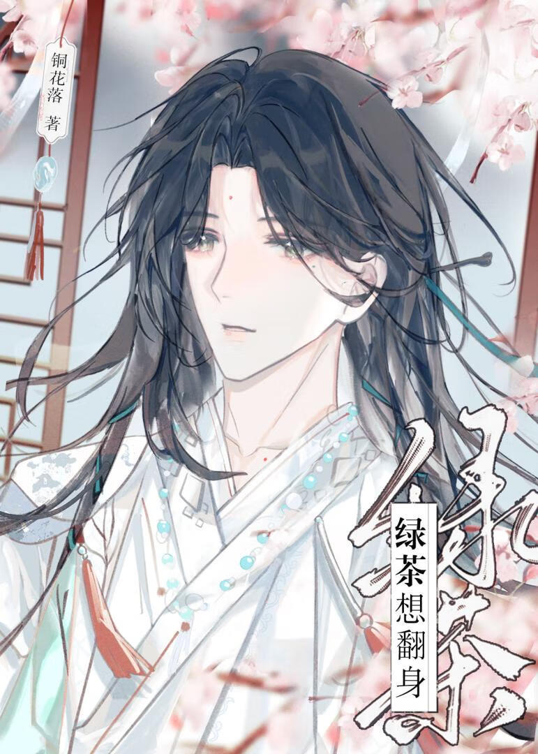 绿茶想翻身
