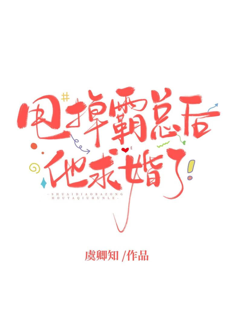 甩掉霸总后，他求婚了
