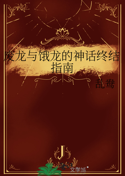 废龙与饿龙的神话终结指南
