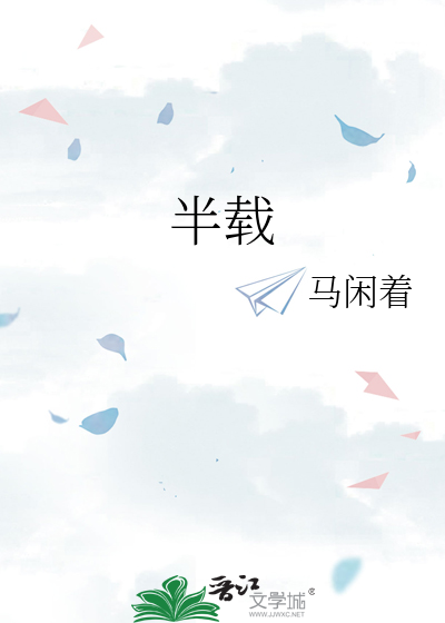 半载