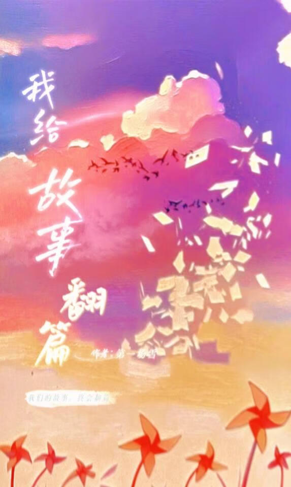 我给故事翻篇