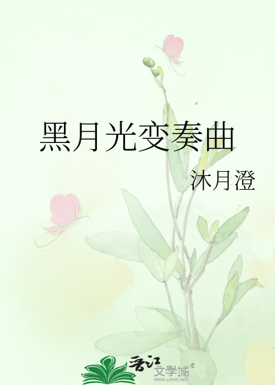 黑月光变奏曲