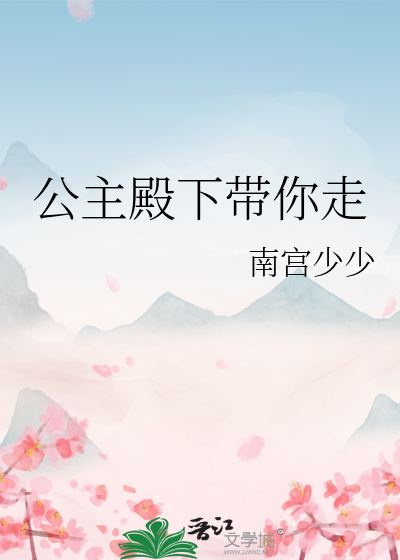 公主殿下带你走