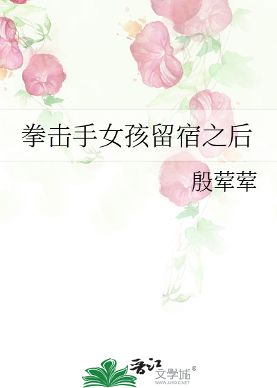 拳击手女孩留宿之后