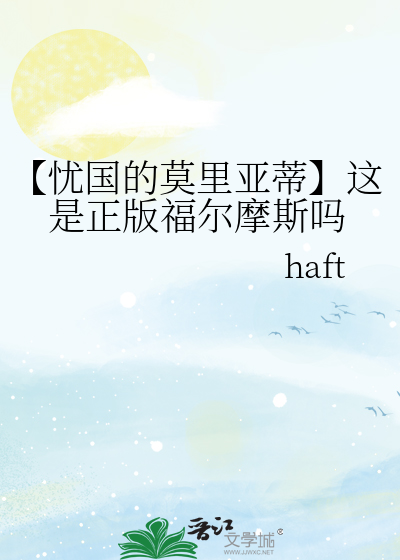 【忧国的莫里亚蒂】这是正版福尔摩斯吗
