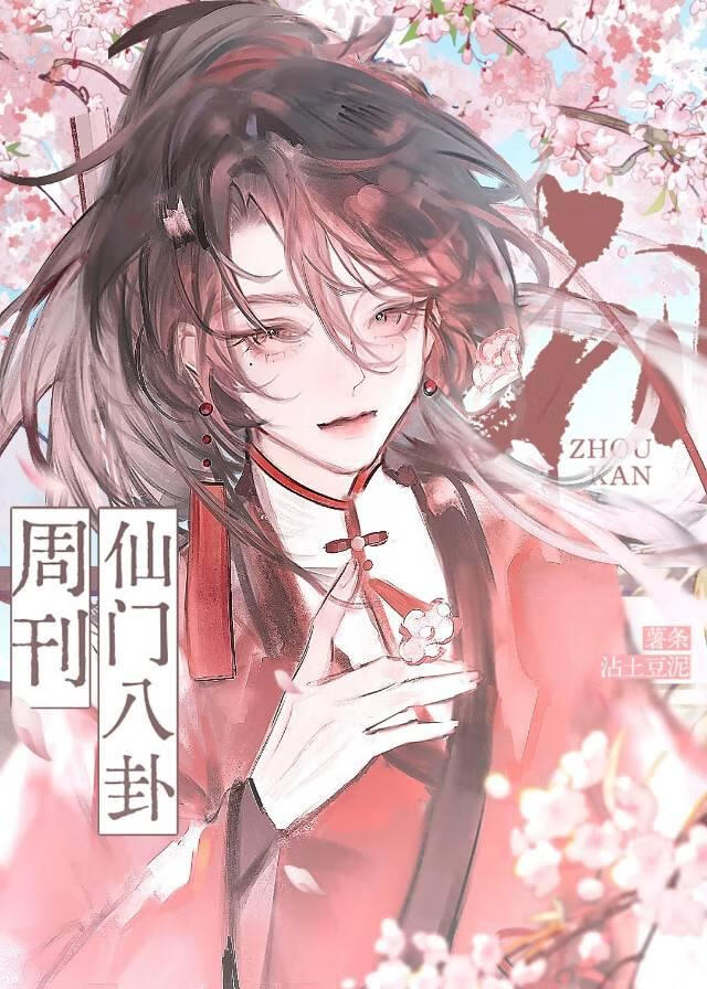 仙门八卦周刊