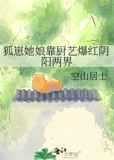 狐崽她娘靠厨艺爆红阴阳两界