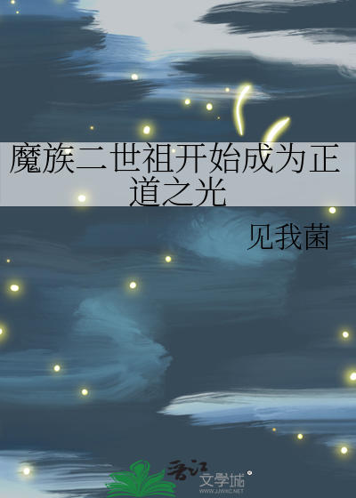 魔族二世祖开始成为正道之光