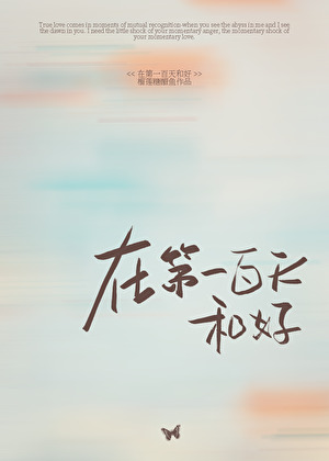 在第一百天和好