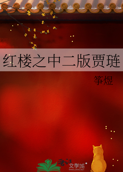 红楼之中二版贾琏