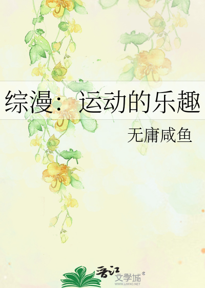 综漫：运动的乐趣