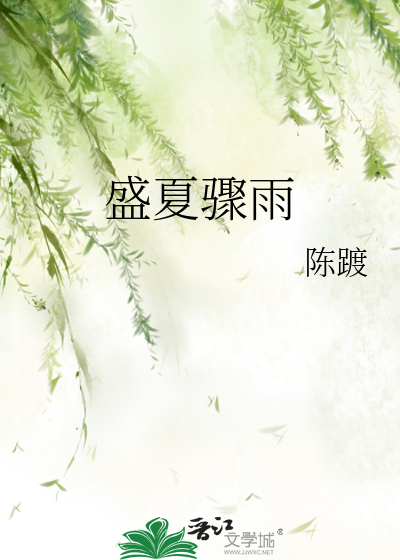 盛夏骤雨