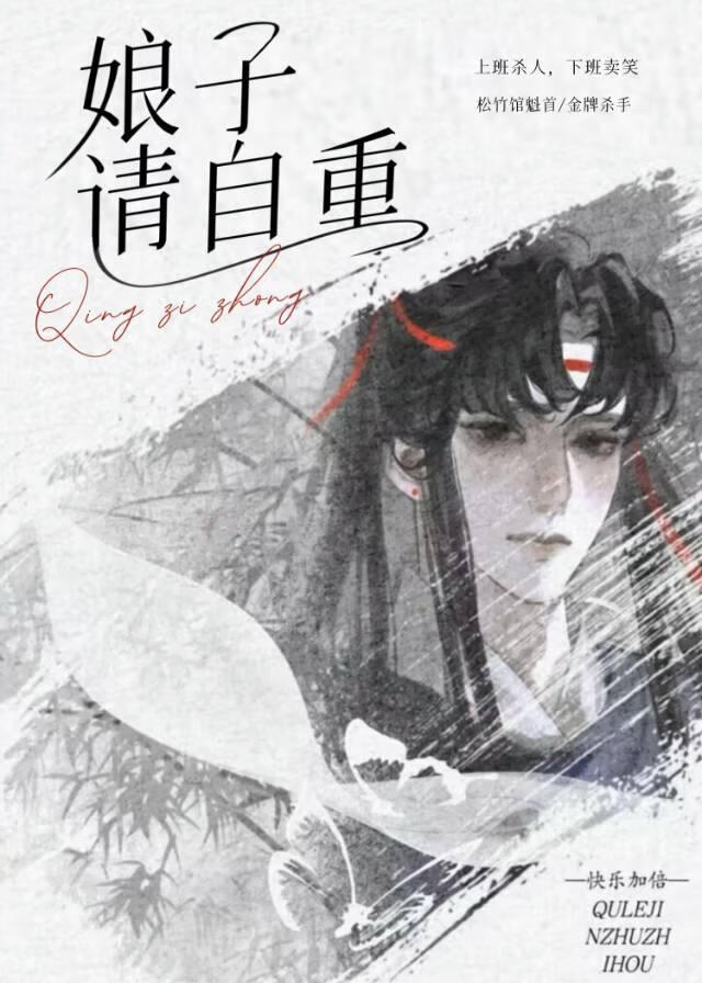 娘子请自重！