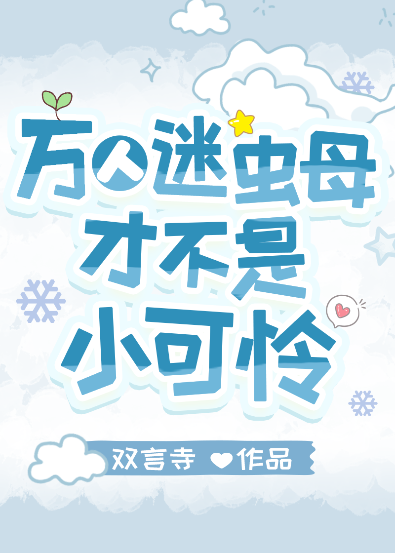 万人迷虫母才不是小可怜