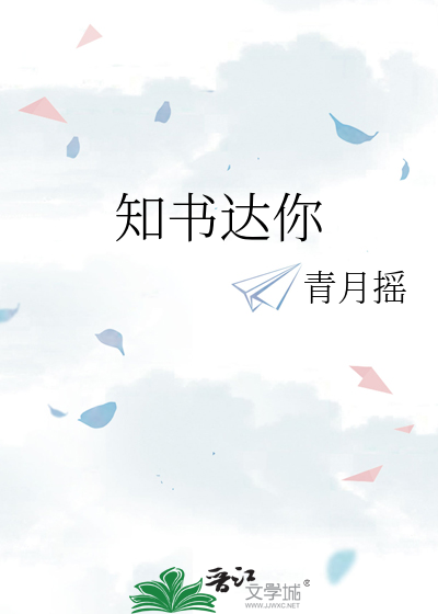 知书达你