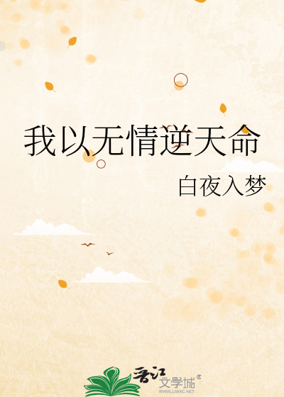我以无情逆天命