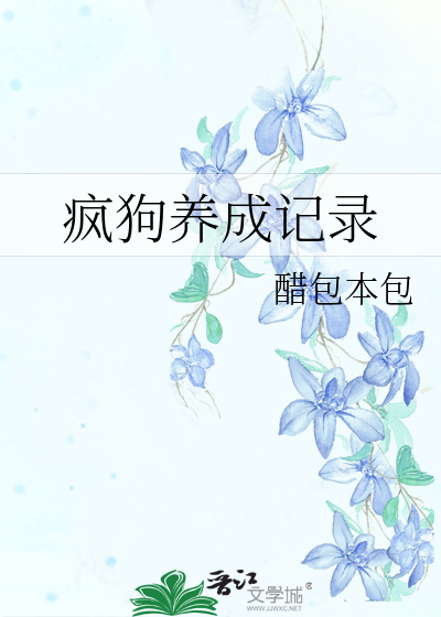 疯狗养成记录