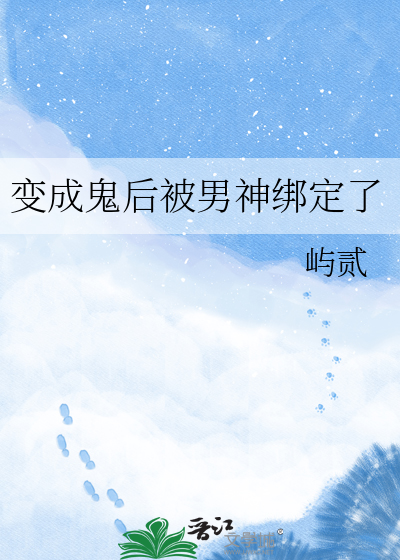 变成鬼后被男神绑定了