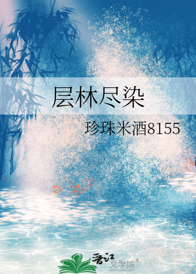 层林尽染