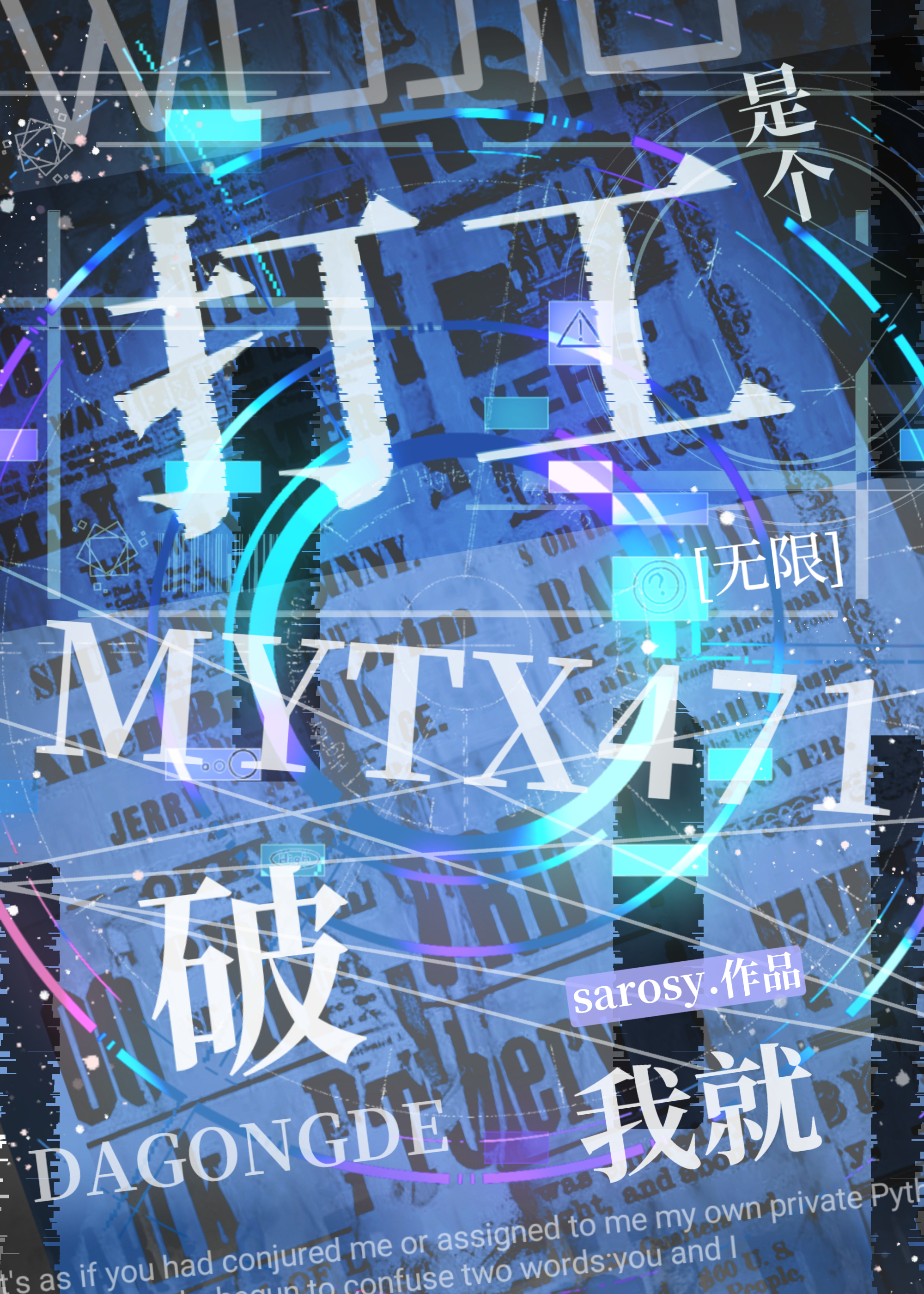 我就是个破打工的［无限］