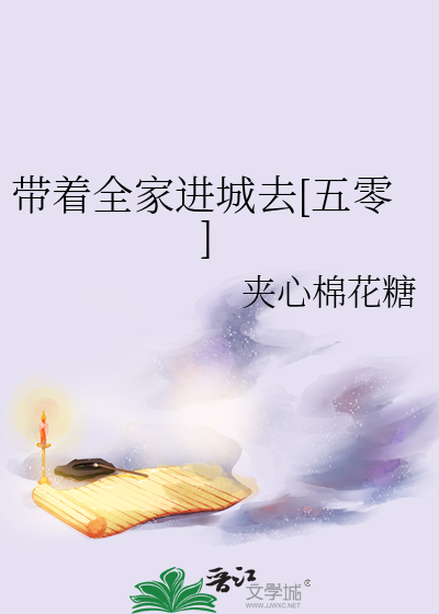 带着全家进城去[五零]