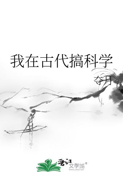 我在古代搞科学