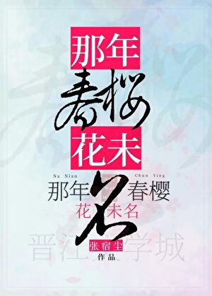 那年春樱花未名
