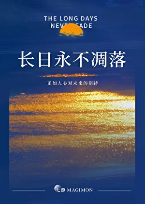 长日永不凋落