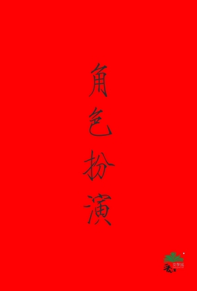 角色扮演