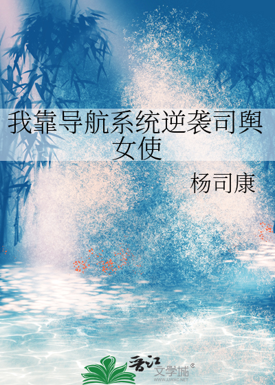 我靠导航系统逆袭司舆女使