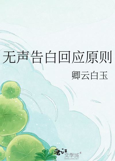 无声告白回应原则