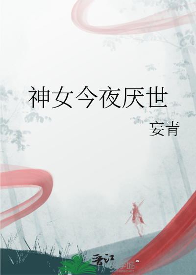 神女今夜厌世