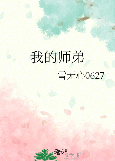 我的师弟