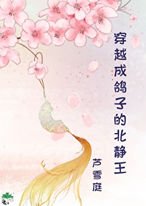 穿越成鸽子的北静王