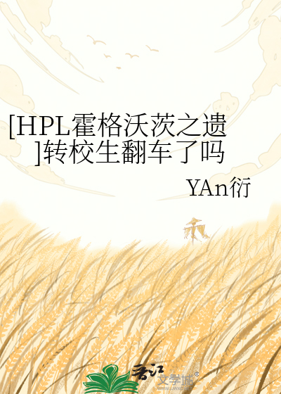 [HPL霍格沃茨之遗]转校生翻车了吗