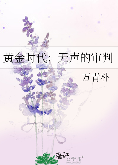 黄金时代：无声的审判