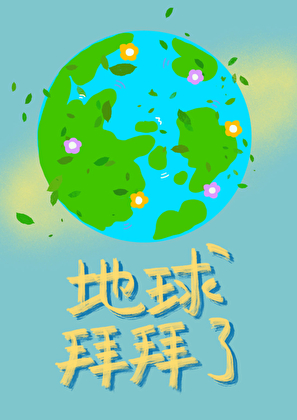拯救地球未遂还流浪星际