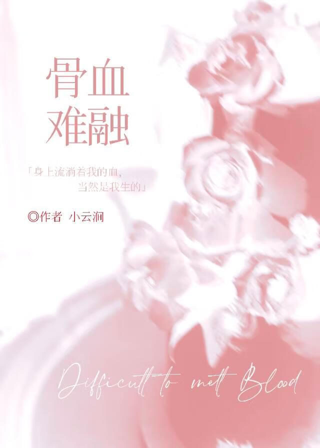 骨血难融[久别重逢]