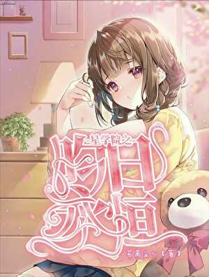 星学院之昀日永恒