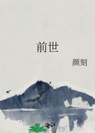前世