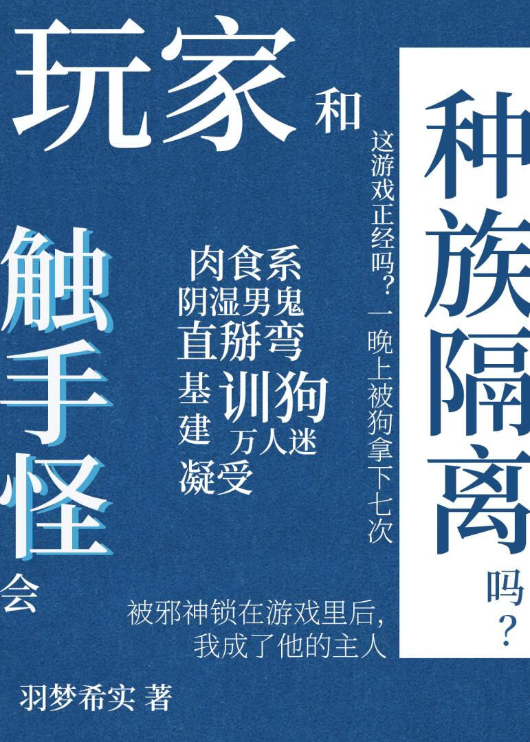 （存稿7W）玩家和触手怪有种族隔离吗？
