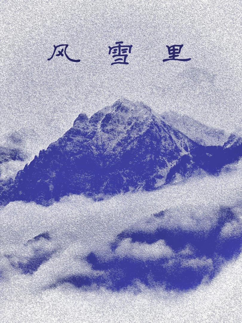 风雪里