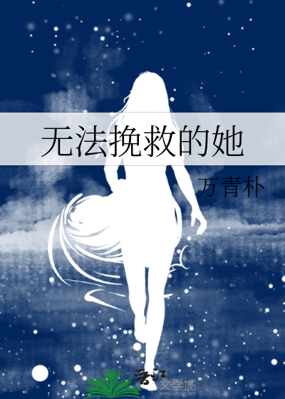 无法挽救的她