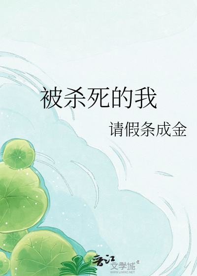 被杀死的我