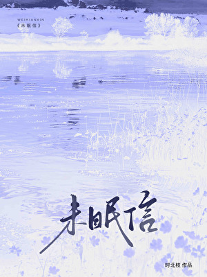 未眠信